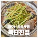 복있는집 | 구미 복어 맛집 복터진집 금오산직영점 가성비 있는 점심특선 후기