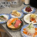 테라스파크 | 김해 내동 초밥 가성비 좋은 점심특선 회전초밥 맛집 해루스시 웨이팅 솔직후기