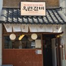 비전동 소로 3-48 | [평택 소사벌 옥련갈비] 비전동 맛집 평택 회식 장소 돼지갈비 맛집