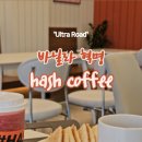 해쉬커피대구