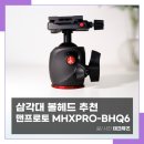삼각대 볼헤드 맨프로토 MHXPRO-BHQ6 실사용 후기