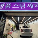 소나무세차장 이미지