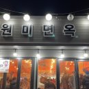 진원미면옥 이미지