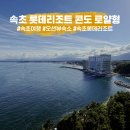 하나콘도 | 속초 롯데리조트 콘도 로얄형 숙박후기! 오션뷰 감동!