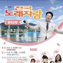 [기사] 칠곡군 'KBS 전국노래자랑 칠곡군편' 예심·본선 녹화 개최 이미지