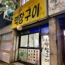 미소네막창구이 이미지