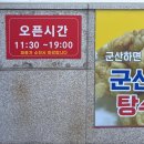 쌍용반점 - 영월군 강원남로 124 | 군산 짬뽕 맛집 “쌍용 반점” 웨이팅 후기 🔥 (독박투어)