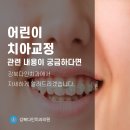 쌍문역치과, 어린이 교정에 대한 궁금증 이미지