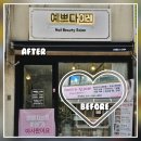 예뻐지는집이레