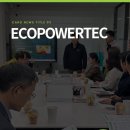 (주)에코파워텍 이미지