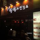 땅땅치킨옥동점 이미지