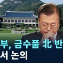 '文정부, 금수품 북한반출 전 NSC서 논의' 채널A단독보도 이미지