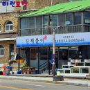 신해불이횟집