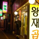 왕재곱창 이미지