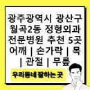 소촌연합의원 | 광주광역시 광산구 월곡2동 정형외과 전문병원 추천 5곳 어깨 | 손가락 | 목 | 관절 | 무릎