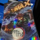 계백로 | 극장판 귀멸의 칼날 무한성편 IMAX 후기 및 CGV 특전 굿즈 포스터 받는 법