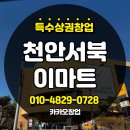 서북이마트3 (행정전용) | 천안 서북 이마트 특수상권 고매출 창업 신규입점