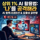 환각 | "AI 환각 극복 방법, 반려되던 기획서 통과율 95% 만든 레드팀 전략 후기"