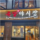 족발야시장신림