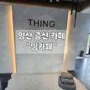 띵카페 | 카페:)양산 증산역 근처 반려동물 동반 가능한 깔끔하고 조용한 카페 '띵카페'