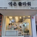 예은플라워 이미지