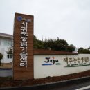 제주특별자치도농업기술원(서귀포농업기술센터) 이미지