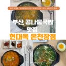 전주콩나물국밥유명한집 | [공지] 부산 동래 전주 콩나물국밥으로 유명한 국밥 맛집, 현대옥 온천장점