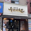 우마이텐 | [우마이텐] 낙성대 라멘 맛집 내돈내산 후기(혼밥 추천)