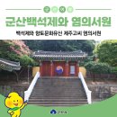 (주)문창건설 | 군산 백석제와 향토문화유산 제주 고씨 염의서원