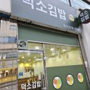 덕소김밥
