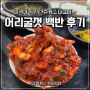 나주휴게소 | 서산휴게소 목포방향 메뉴 어리굴젓 백반과 나주곰탕 내돈내산 솔직후기