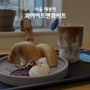 카페포모사 | 매봉역 카페 작업하기 좋은 블렌딩티 맛집 | 콰이어트앤콰이트