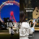 (주)라이브투어엔레포츠 | 투어라이브 파트너 활동 수익 후기 여행블로그 수익화 방법