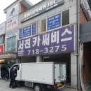 서진카써비스 이미지