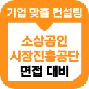 공단종합시장 | 소상공인시장진흥공단 면접 후기 소진공 1차 PT 직무 2차 인성 준비 교육
