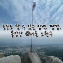 불암산악회 | 서울 등산 &#39;불암산&#39; 쉬운 초보 코스 추천 소요 시간 노원 가볼 만한 곳 나비정원