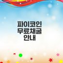 파이코인 무료채굴 방법과 시세 전망