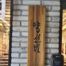 양선비(수완점) 이미지