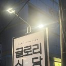 진솔글로리 | [석촌역횟집]두툼한 숙성회와 전통주가 맛있는 글로리식당 후기