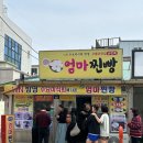 엄마찐빵 | 경북 포항 여행 구룡포 가볼 만한 곳 엄마찐빵 재방문 솔직 후기