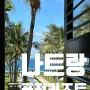 날으는유니콘 | 좋은 나트랑 퓨전 리조트 투베드룸 오션뷰 스위트 후기(마사지, 수영장, 룸서비스, 키즈 프로그램, 퓨전...
