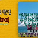 언덕위의하얀집 이미지