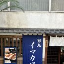[ 도쿄 긴자 맛집 ] 추성훈 돈까스 맛집 / 40분 웨이팅 후 먹은 이마카츠 후기
