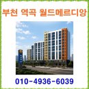 부천 역곡 월드메르디앙 ◆ 분양 분양가 홍보관 모델하우스 이미지