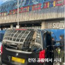 테러블스튜디오 | 런던 공항에서 시내 이동 런던 한인택시 비용 내돈내산 후기 가격 호텔 픽업 샌딩 예약