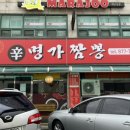 신명가짬뽕 이미지