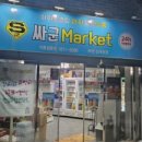 싸군마켓(심곡점) 이미지