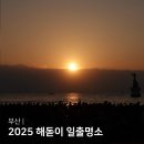 2025 해돋이 행사 | 2025 새해 부산 일출명소 모음 북항친수공원 송도해수욕장 해돋이 행사 정보