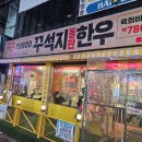 꾸석지 | 요즘 핫한 꾸석지 주안점 드디어 다녀왔어요