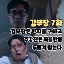대원건설(주) | 김부장 7화 (후기/줄거리) 소지섭은 민지를 구하고 주강찬은 죽을만큼 얻어터진다 7회